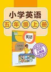 小学英语五年级上册英语人教版2021