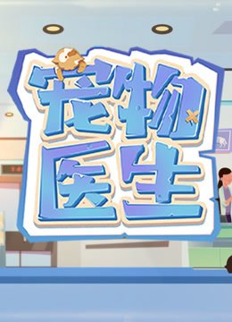 宠物医生第1季