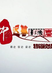 中国迟暮影像志特辑视频