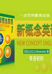 英语零基础发音-新概念第一册-英语零基础全套课程