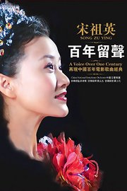 中国电影歌曲：百年留声