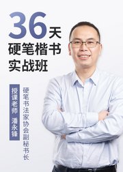 36天硬笔楷书实战班