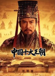 中国十大王朝