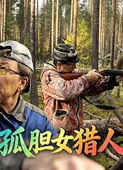 孤胆女猎人