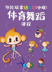 体能玩家幼儿园（中班）体育舞蹈课程