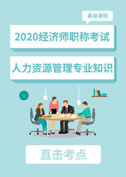 2020中级经济师—人力资源管理专业知识