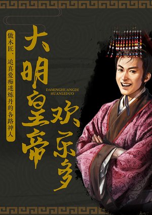 大明皇帝欢乐多