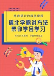 清北学霸课堂