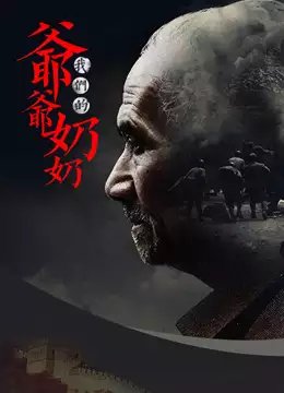 我们的爷爷奶奶
