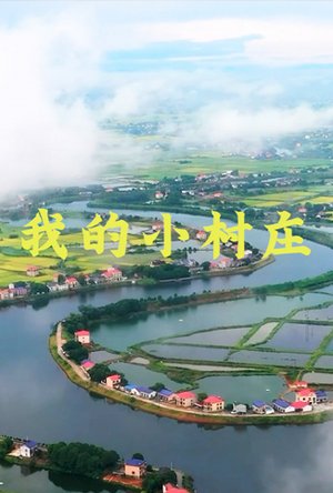 我的小村庄