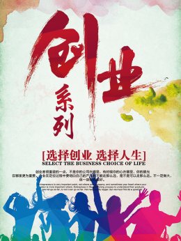 创业系列