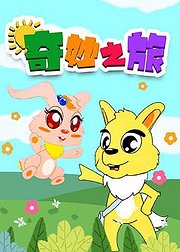 奇妙之旅