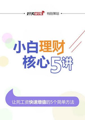 小白理财核心5讲