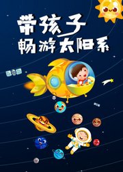 畅游宇宙——带孩子探秘太阳系