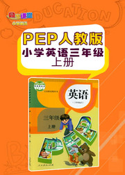 人教版PEP小学英语三年级上册