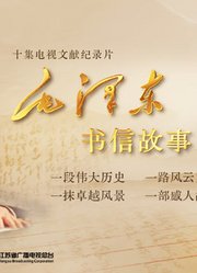 毛泽东书信故事