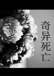 奇异死亡