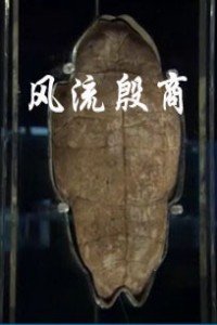 风流殷商