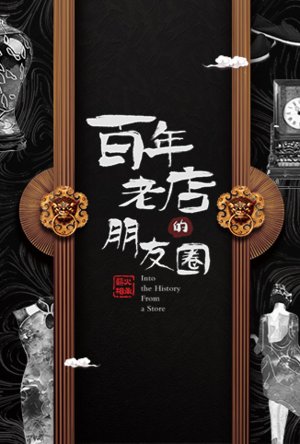 百年老店的朋友圈