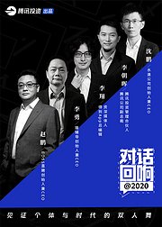 腾讯投资年度纪录片对话回响2020