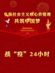 战“疫”24小时