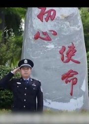 法治中国60分：缉毒民警因公牺牲以命阻止鸦片交易