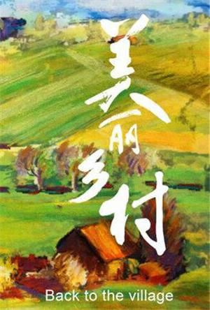 美丽乡村