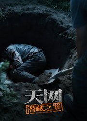 天网：潜藏之罪