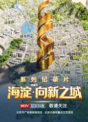 海淀·向新之城