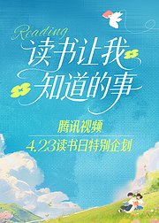 423读书日主题策划，读书让我们知道了哪些事？