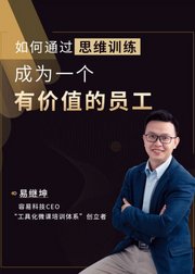 如何通过思维训练，成为一个有价值的员工