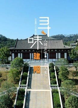 寻味建阳