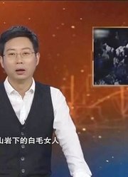 经典传奇：歌剧《白毛女》的真人，是一位被地主欺凌的少女