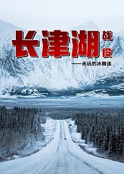 1950：长津湖战役之永远的冰雕连（音频）