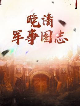晚清军事图志