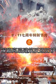 9·11七周年特别节目之探秘高层建筑反恐防护