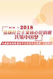 2018中国梦展播作品非剧情类