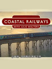 朱丽·沃特斯的海岸之旅