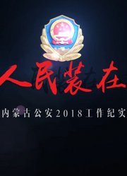 把人民装在心中（公安类系列影视作品）