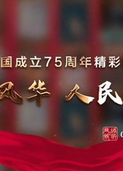 大国风华人民记忆——新中国成立75周年精彩瞬间