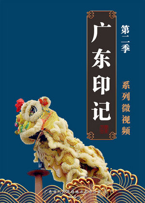 广东印记第2季