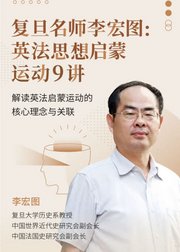 复旦名师李宏图：英法思想启蒙运动9讲