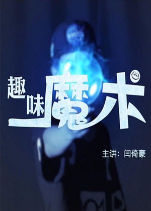 趣味魔术