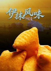 我们新疆好味道第1季伊抹风味