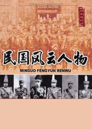 民国风云人物