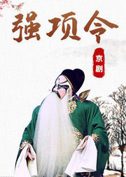 京剧音配像《强项令》魏积军版