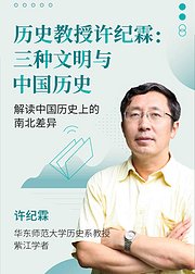 历史教授许纪霖三种文明与中国历史