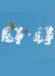 风筝·风筝