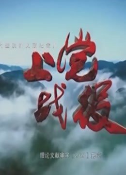 上党战役