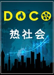 DOCO热社会